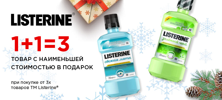 Акция от ТМ Listerine